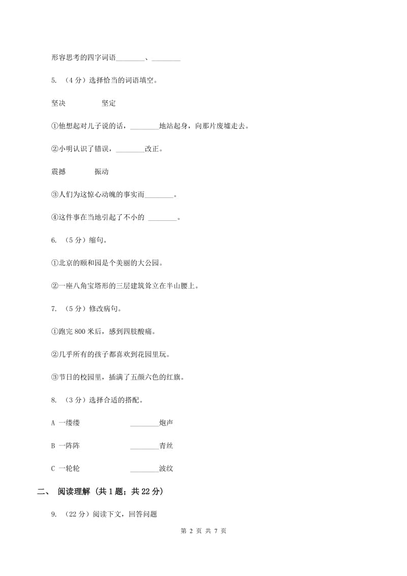 语文S版2019-2020学年小学语文三年级上册第八单元练习卷C卷_第2页