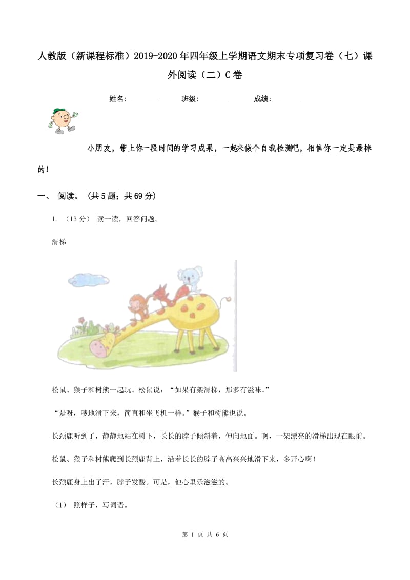 人教版（新课程标准）2019-2020年四年级上学期语文期末专项复习卷（七）课外阅读（二）C卷_第1页