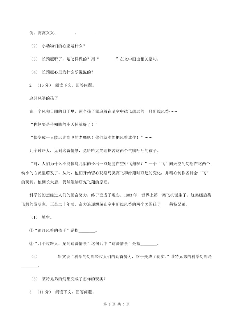 人教版（新课程标准）2019-2020年四年级上学期语文期末专项复习卷（七）课外阅读（二）C卷_第2页