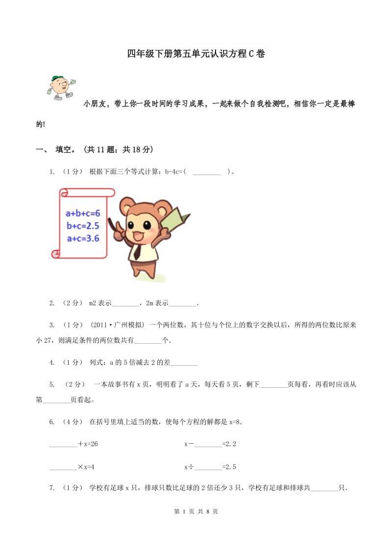 四年级下册第五单元认识方程C卷_第1页