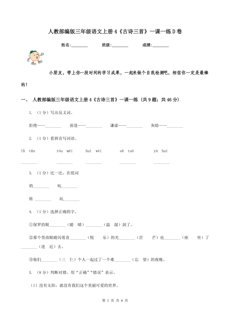 人教部编版三年级语文上册4《古诗三首》一课一练D卷_第1页