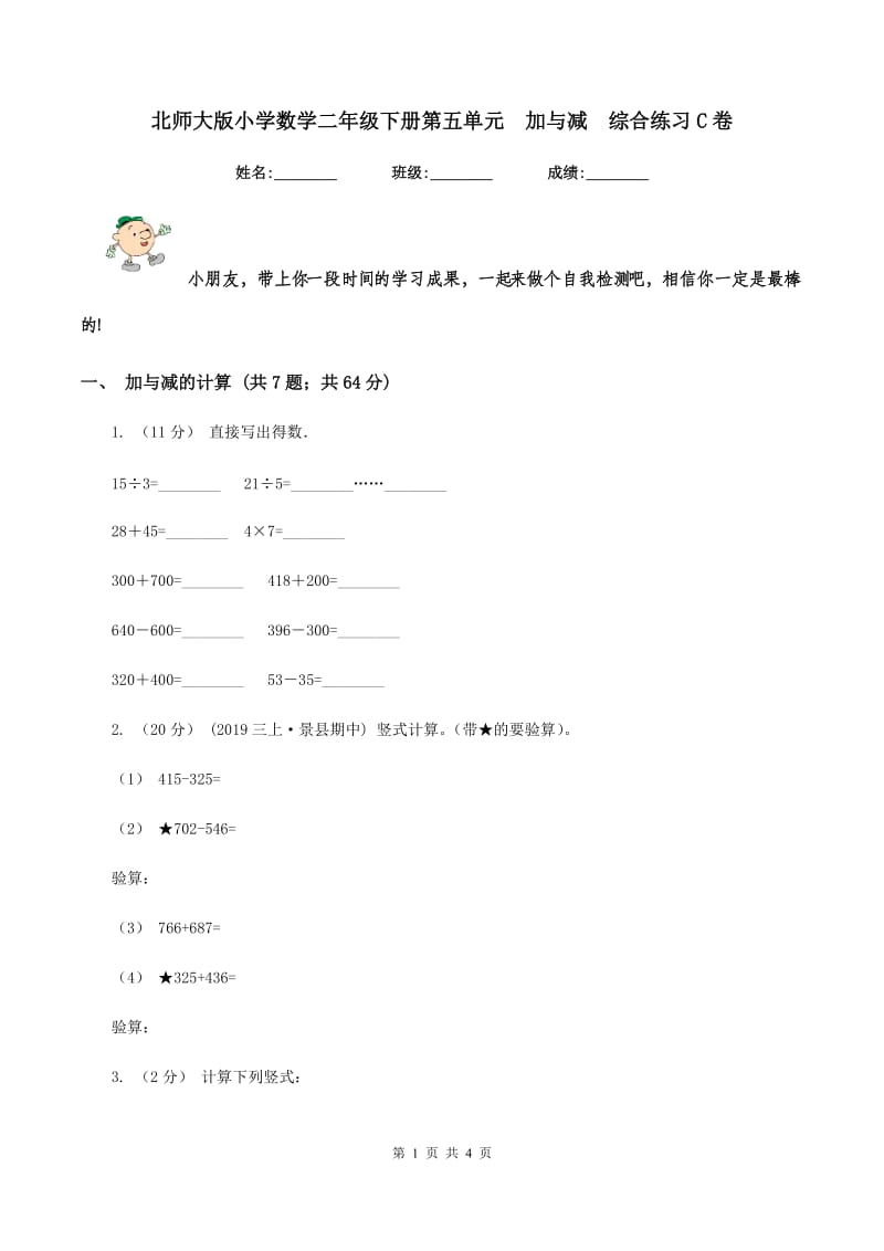 北师大版小学数学二年级下册第五单元加与减综合练习C卷_第1页