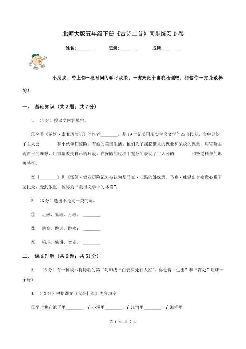 北师大版五年级下册《古诗二首》同步练习D卷_第1页