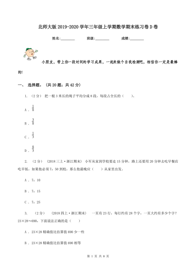 北师大版2019-2020学年三年级上学期数学期末练习卷D卷_第1页