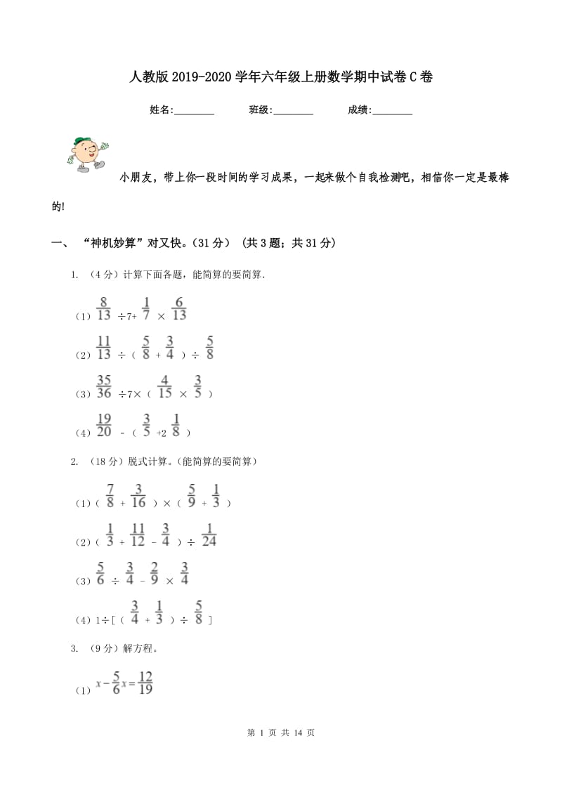 人教版2019-2020学年六年级上册数学期中试卷C卷_第1页