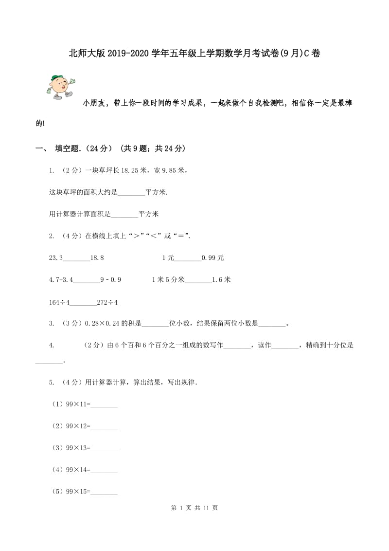 北师大版2019-2020学年五年级上学期数学月考试卷(9月)C卷_第1页