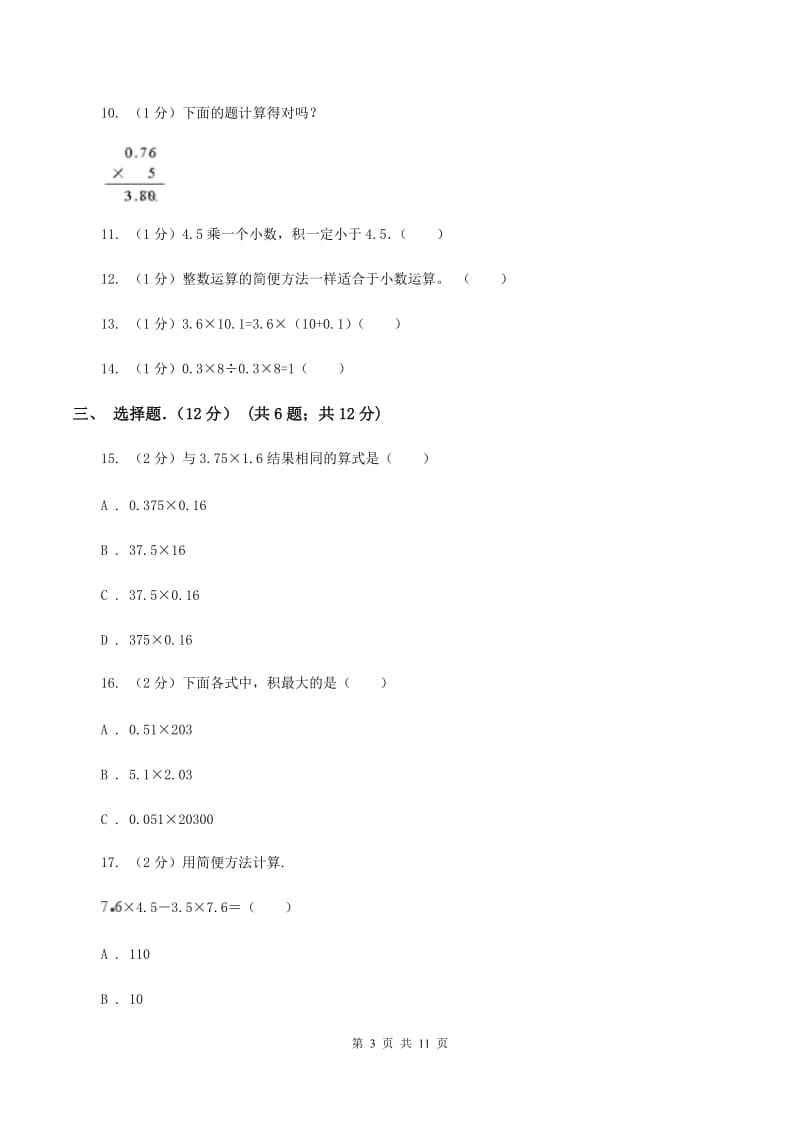 北师大版2019-2020学年五年级上学期数学月考试卷(9月)C卷_第3页