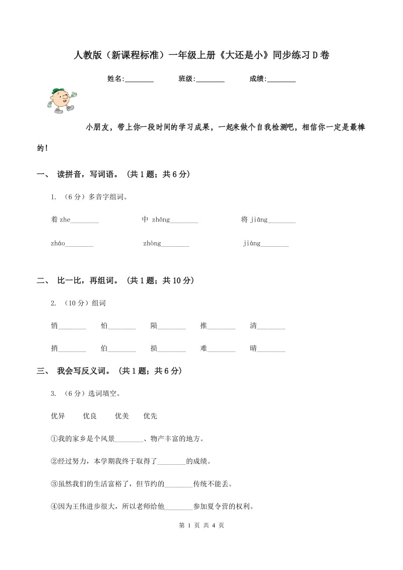 人教版（新课程标准)一年级上册《大还是小》同步练习D卷_第1页