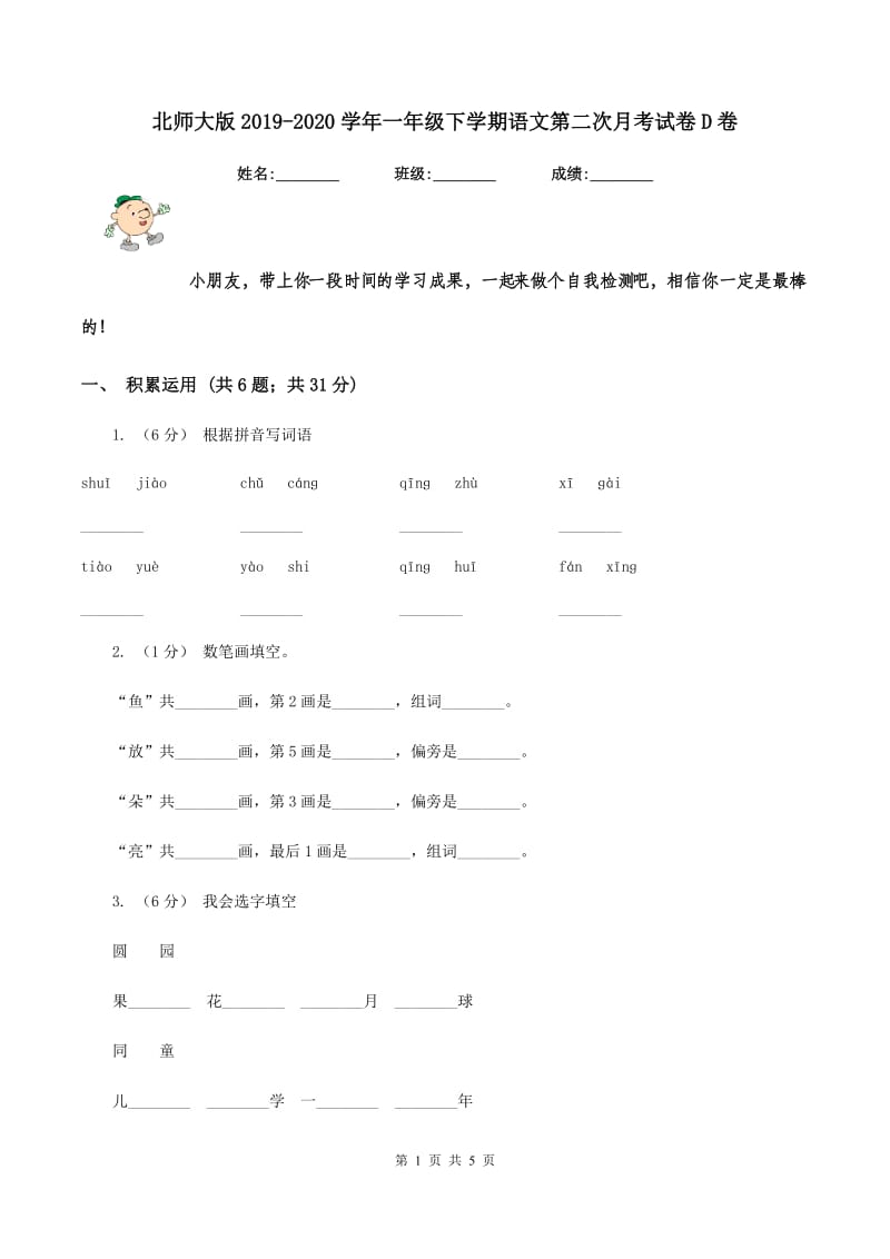 北师大版2019-2020学年一年级下学期语文第二次月考试卷D卷_第1页