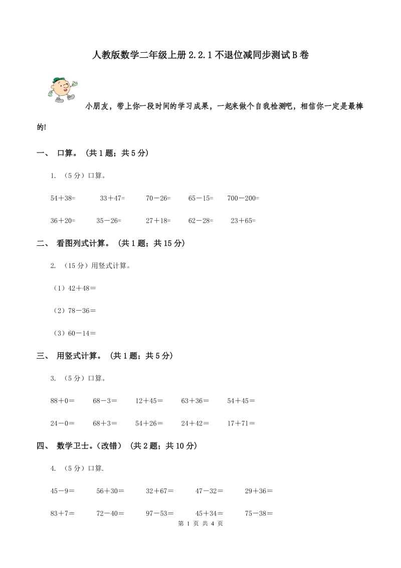 人教版数学二年级上册2.2.1不退位减同步测试B卷_第1页