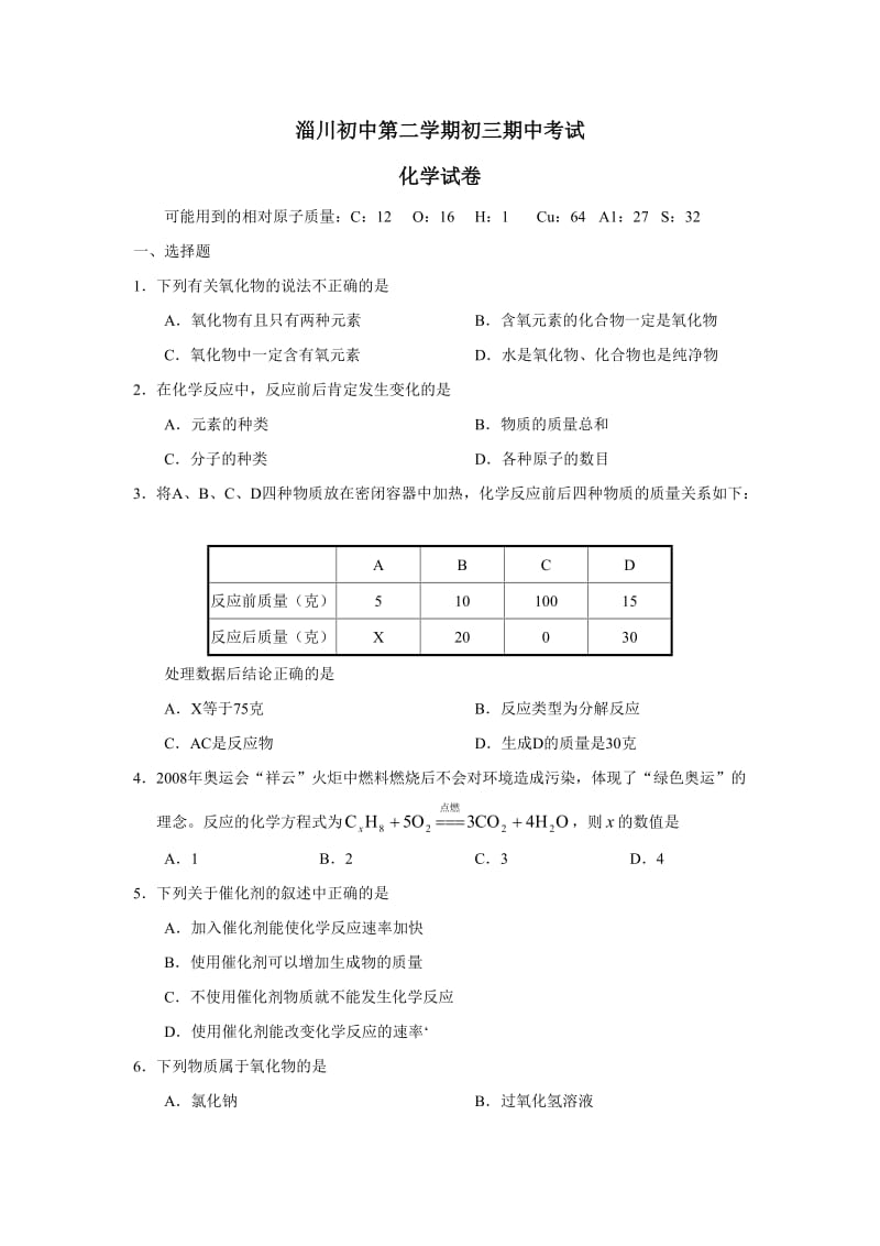 淄川初中第二学期初三期中考试化学试卷_第1页