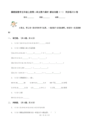 冀教版數(shù)學(xué)五年級上冊第二單元第六課時 解決問題（一） 同步練習(xí)D卷