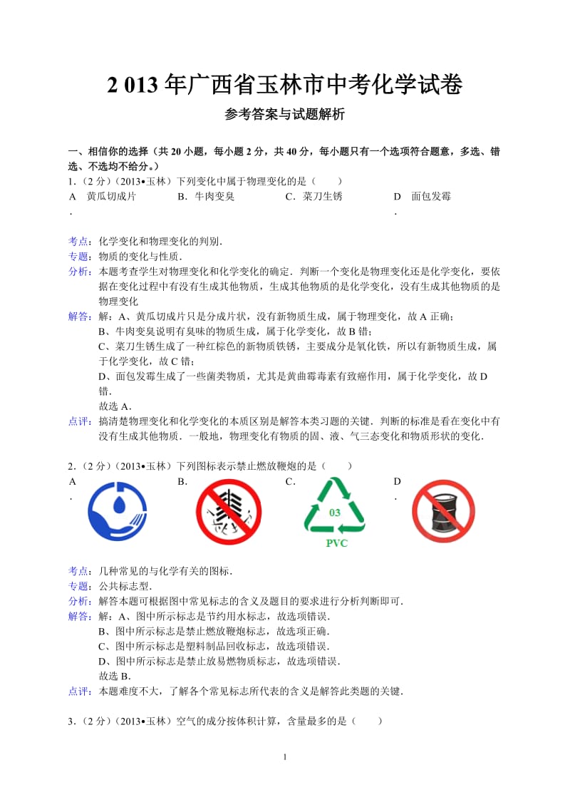 广西玉林市、防城港市2013年中考化学试题（word版含解析）_第1页