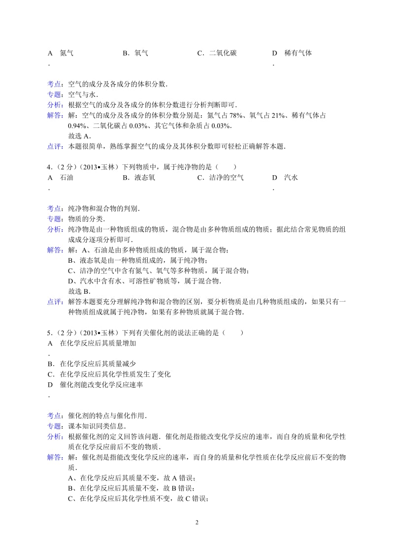 广西玉林市、防城港市2013年中考化学试题（word版含解析）_第2页