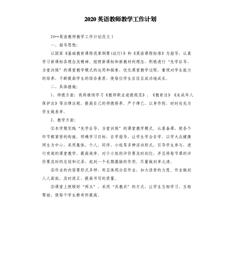 2020英语教师教学工作计划.docx_第1页