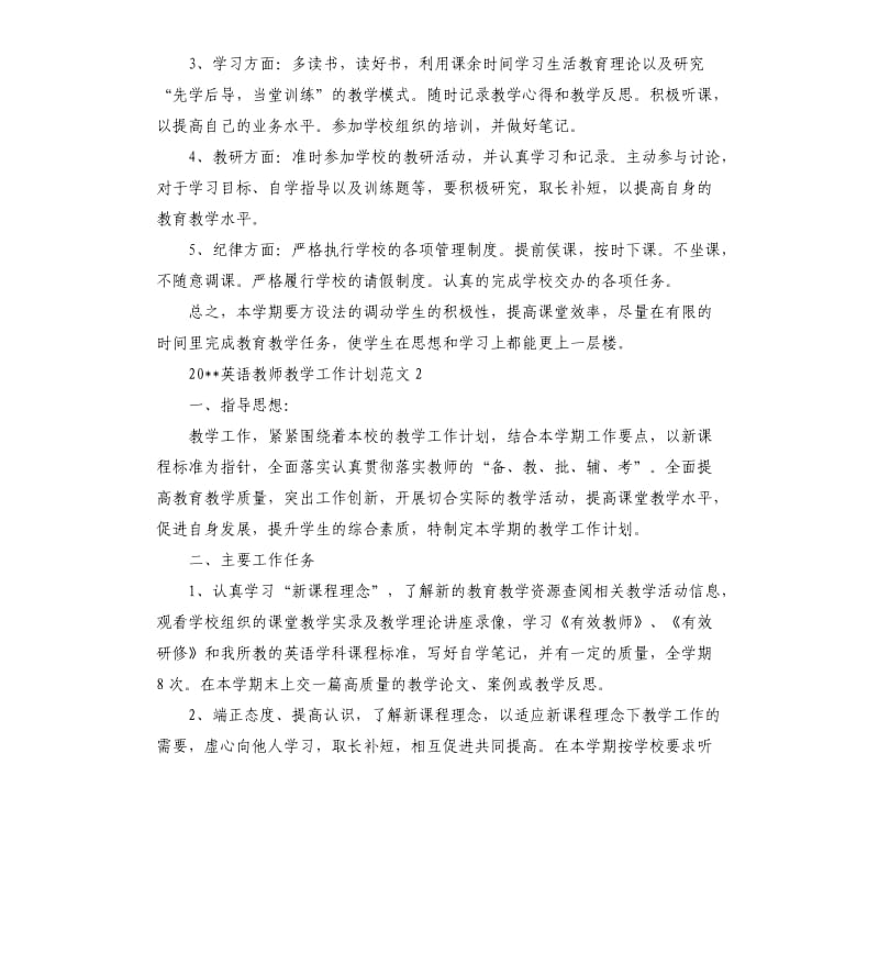 2020英语教师教学工作计划.docx_第2页