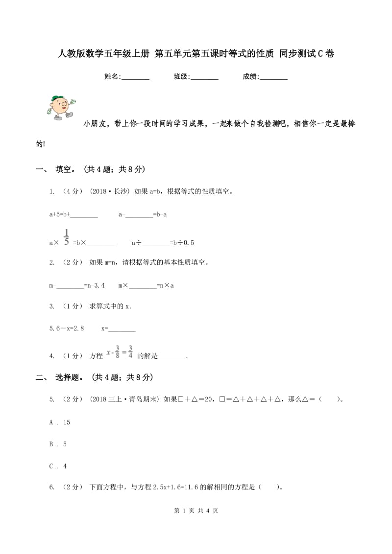 人教版数学五年级上册 第五单元第五课时等式的性质 同步测试C卷_第1页