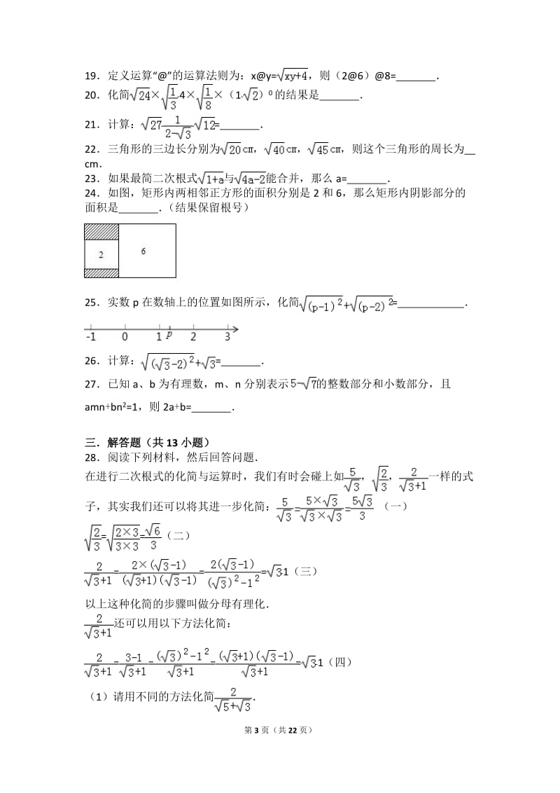 初二二次根式所有知识点总结和常考题提高难题压轴题练习(含答案解析)_第3页