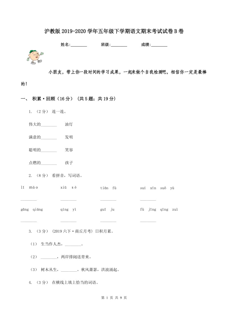 沪教版2019-2020学年五年级下学期语文期末考试试卷B卷_第1页