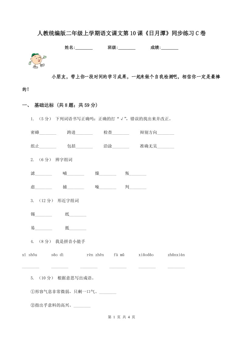 人教统编版二年级上学期语文课文第10课《日月潭》同步练习C卷_第1页