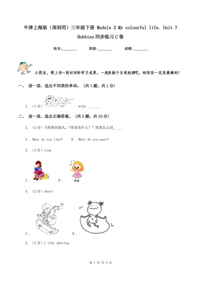 牛津上海版（深圳用）三年级下册 Module 3 My colourful life. unit 7 Hobbies同步练习C卷新版_第1页