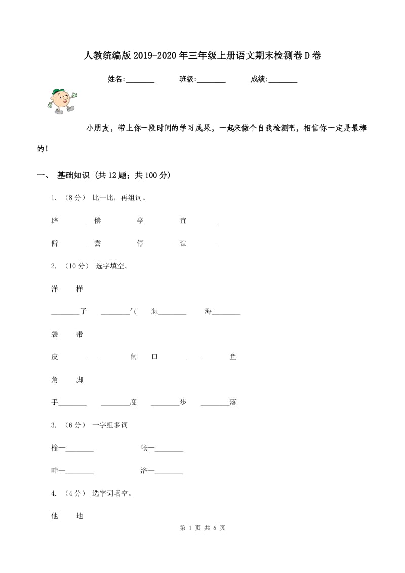 人教统编版2019-2020年三年级上册语文期末检测卷D卷_第1页