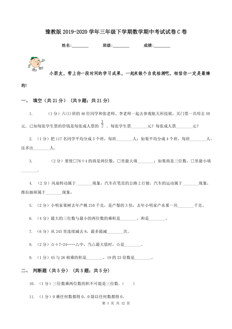 豫教版2019-2020学年三年级下学期数学期中考试试卷C卷_第1页