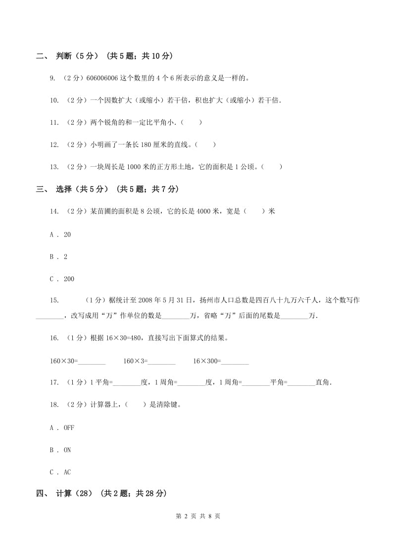 四年级上学期数学期中试卷B卷 新版_第2页