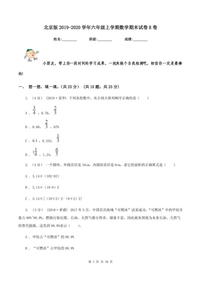 北京版2019-2020学年六年级上学期数学期末试卷B卷_第1页