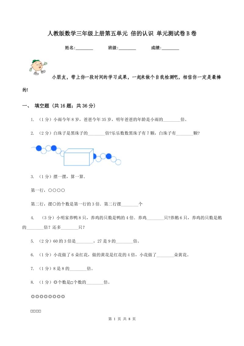 人教版数学三年级上册第五单元 倍的认识 单元测试卷B卷_第1页