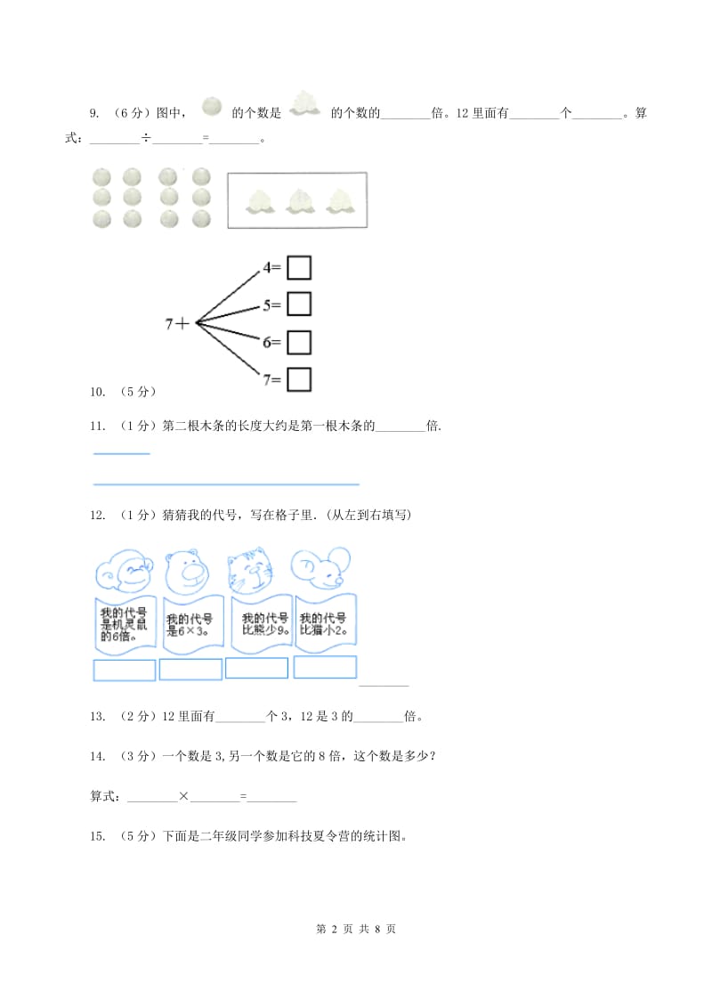 人教版数学三年级上册第五单元 倍的认识 单元测试卷B卷_第2页