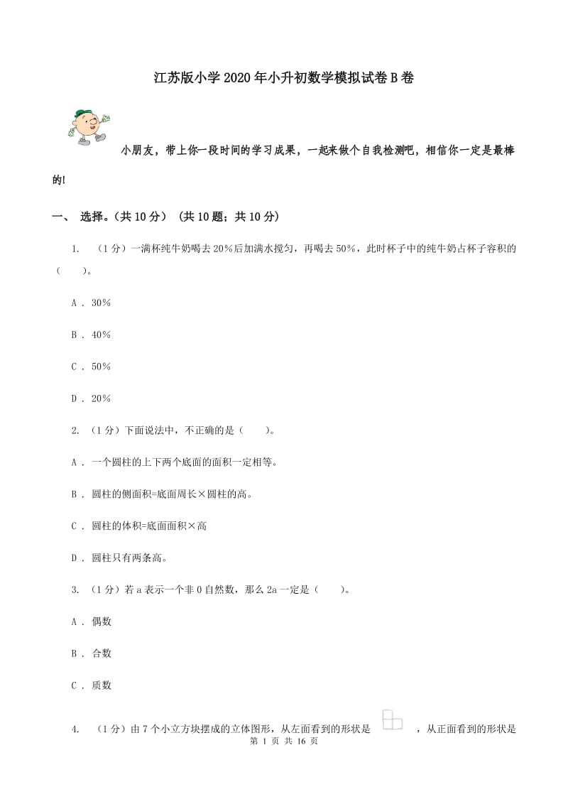 江苏版小学2020年小升初数学模拟试卷B卷_第1页