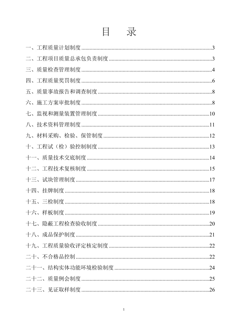 公路工程质量管理制度_第1页