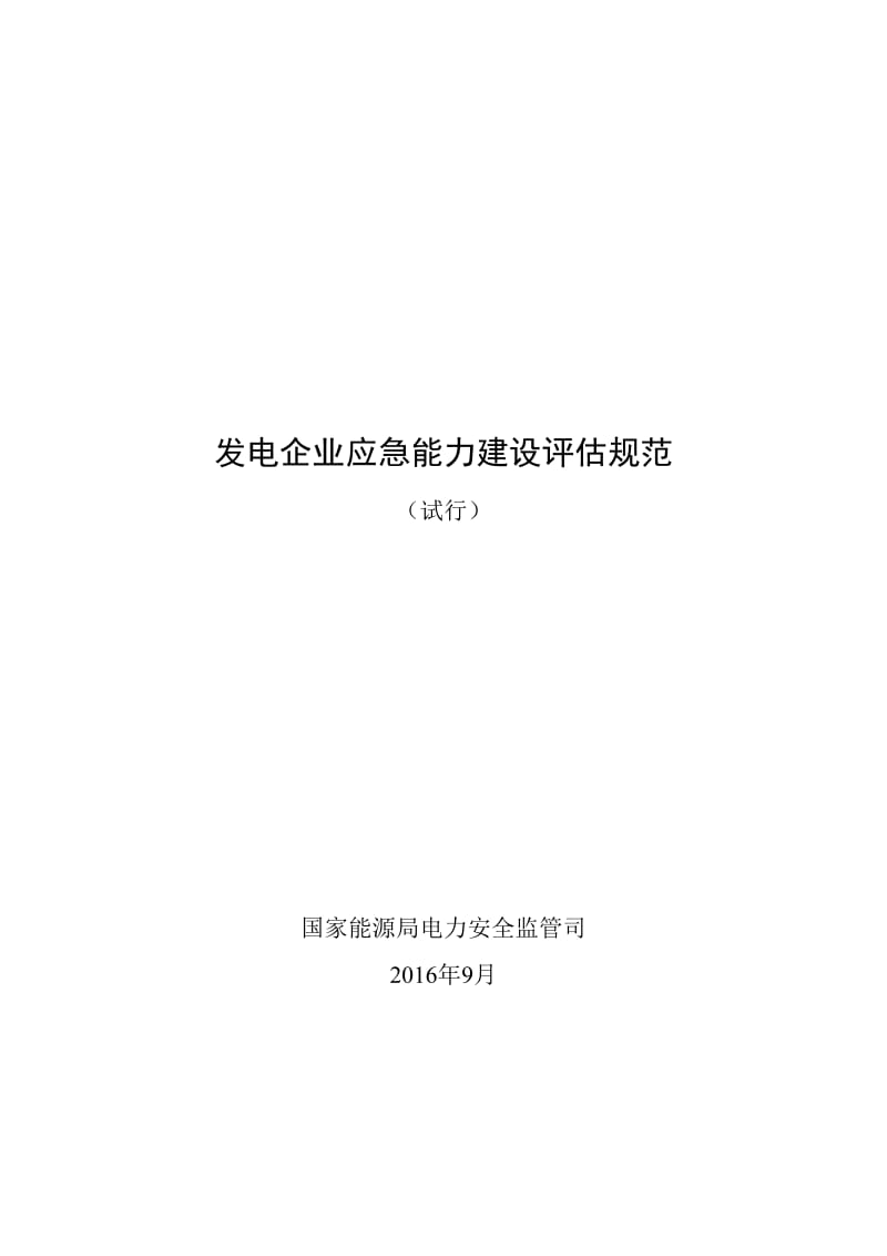 发电企业应急能力建设评估规范(发布稿)_第1页