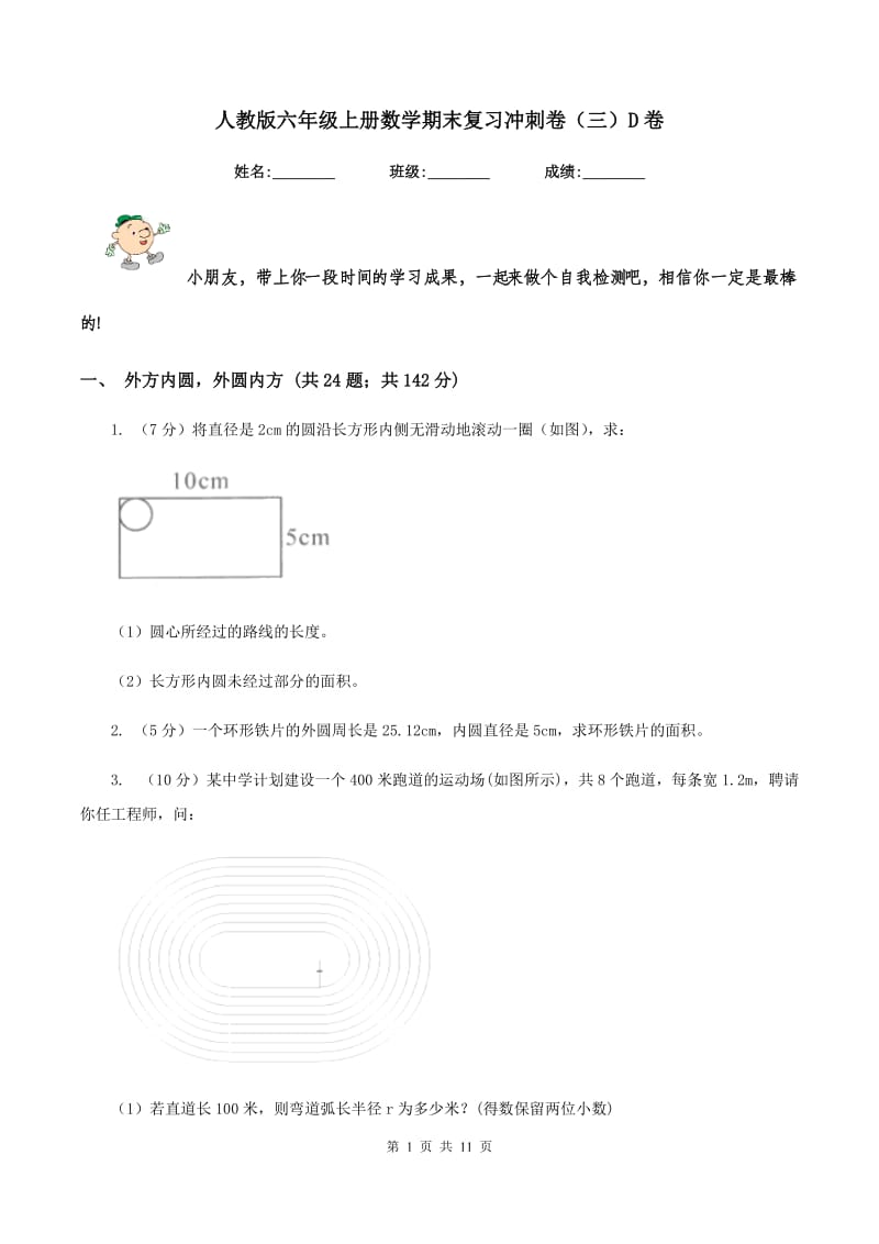 人教版六年级上册数学期末复习冲刺卷（三）D卷_第1页