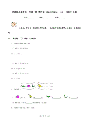 浙教版小學數學一年級上冊 第四課 9以內的減法（二） （練習）B卷