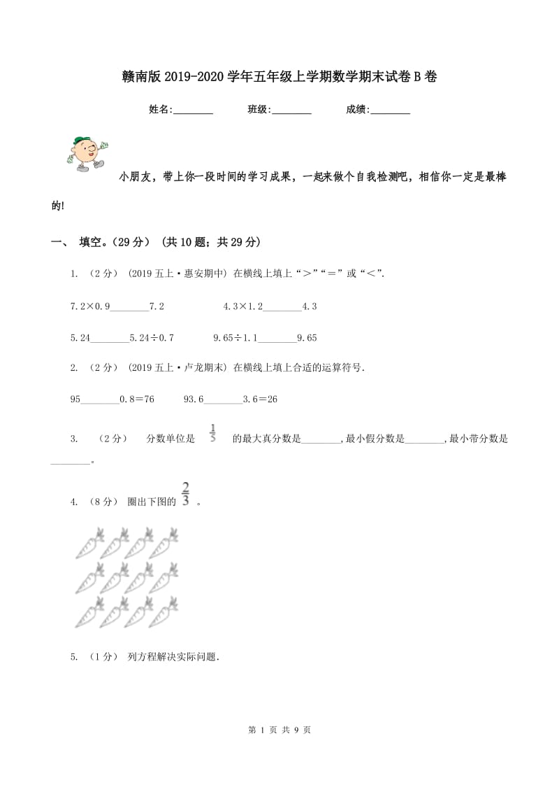 赣南版2019-2020学年五年级上学期数学期末试卷B卷_第1页