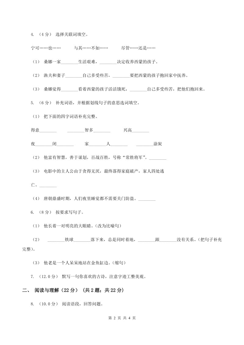 人教版2020年春季四年级下学期语文期末考试试卷D卷_第2页