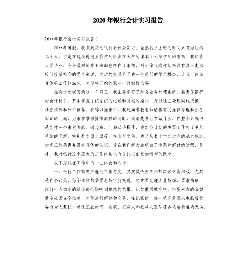 2020年银行会计实习报告.docx_第1页