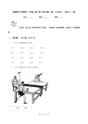 浙教版小學數(shù)學一年級上冊 第三單元第二課 十幾加幾 （練習）C卷