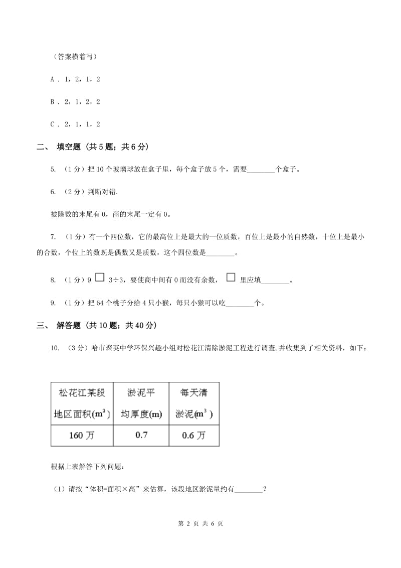 北师大新版四年级上册单元试卷：第6章 除法（1）D卷_第2页