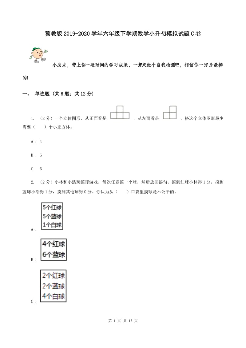 冀教版2019-2020学年六年级下学期数学小升初模拟试题C卷_第1页