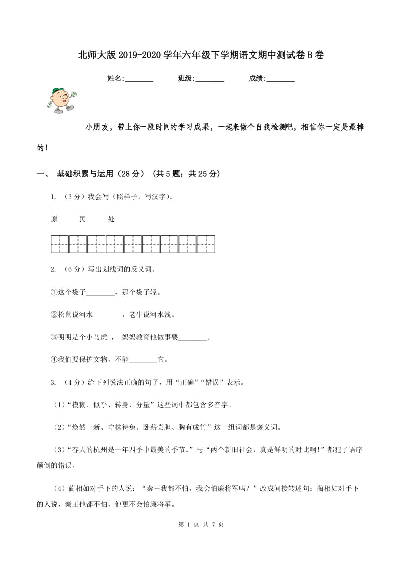 北师大版2019-2020学年六年级下学期语文期中测试卷B卷_第1页