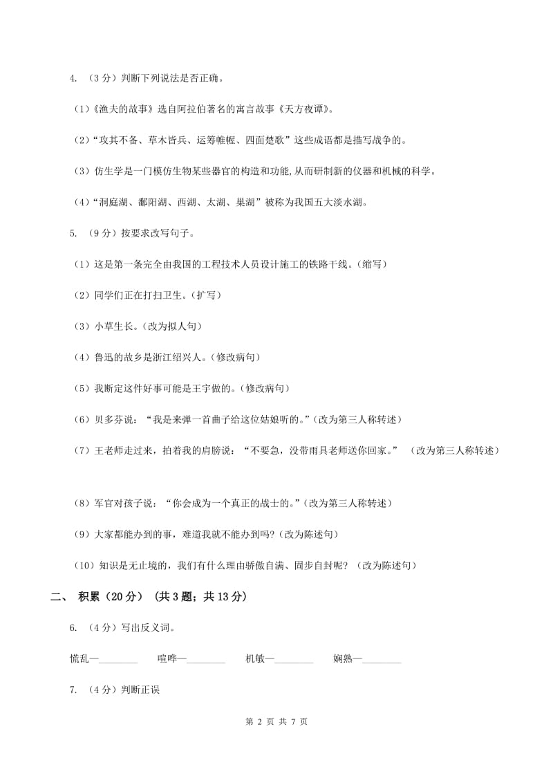 北师大版2019-2020学年六年级下学期语文期中测试卷B卷_第2页