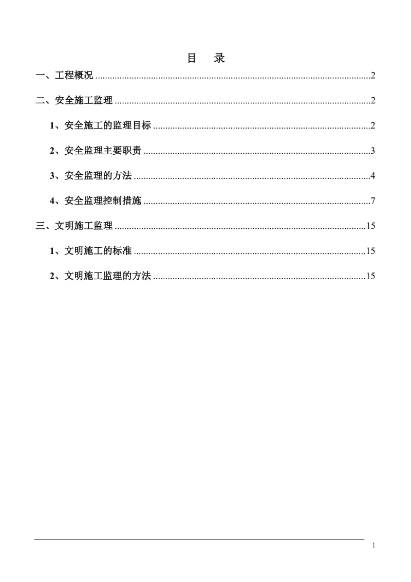 道路工程安全监理规划_第1页