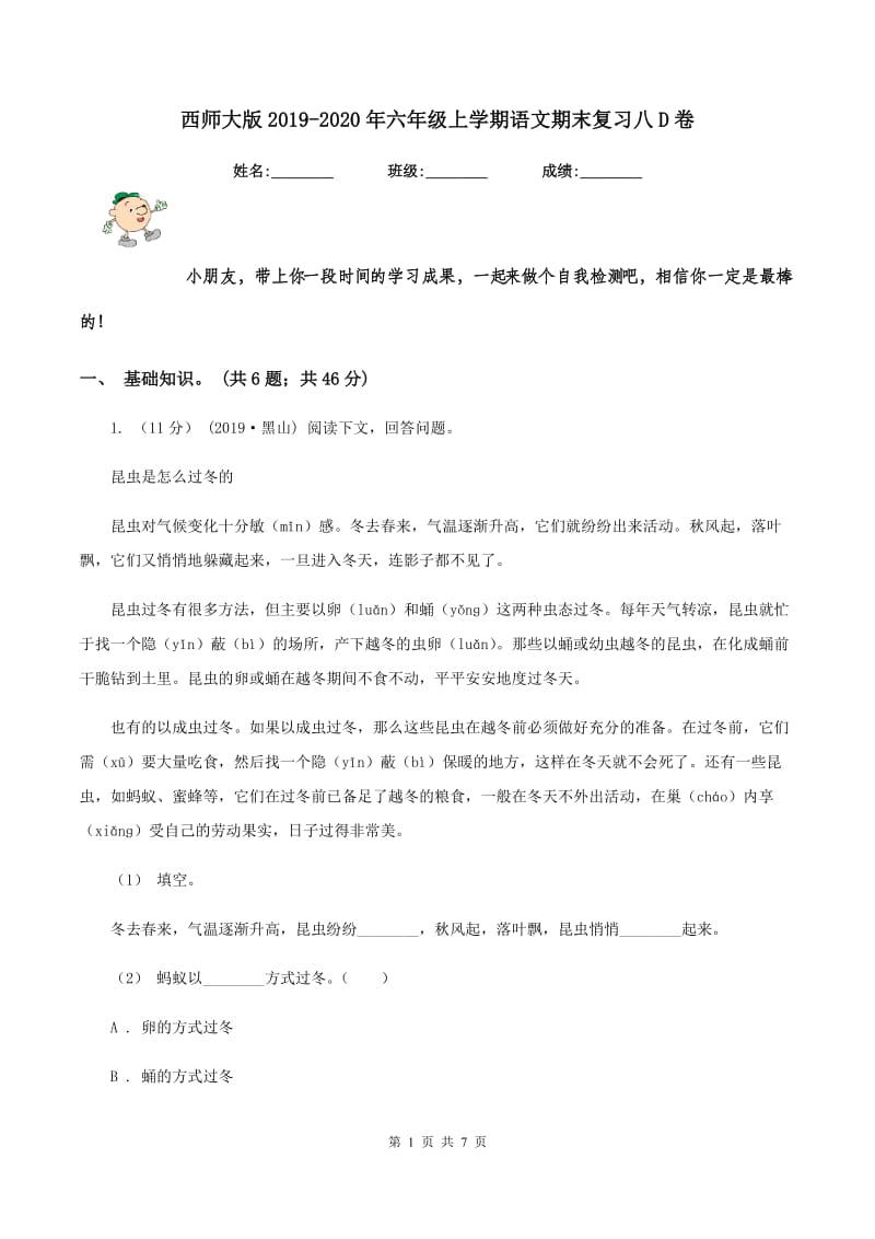 西师大版2019-2020年六年级上学期语文期末复习八D卷_第1页