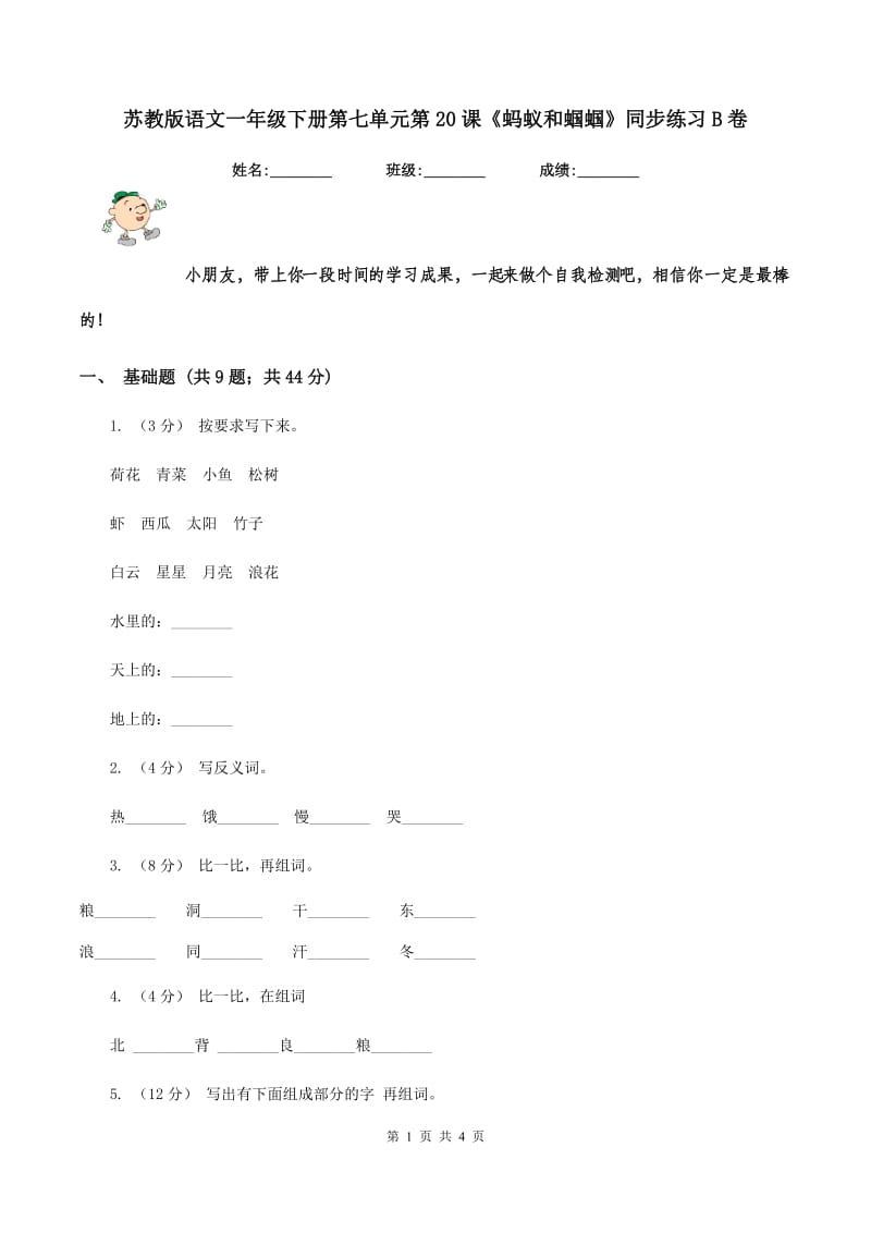 苏教版语文一年级下册第七单元第20课《蚂蚁和蝈蝈》同步练习B卷_第1页