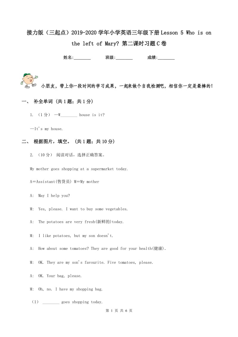 接力版（三起点）2019-2020学年小学英语三年级下册Lesson 5 Who is on the left of Mary_ 第二课时习题C卷_第1页