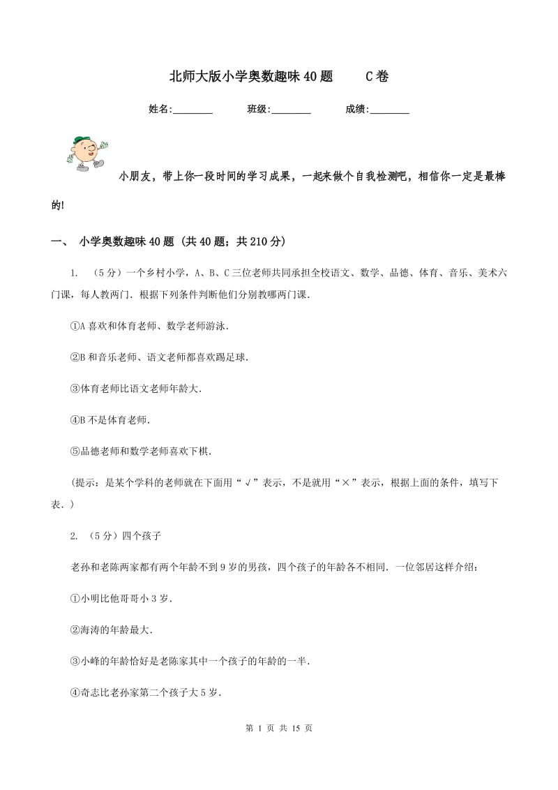 北师大版小学奥数趣味40题 C卷_第1页