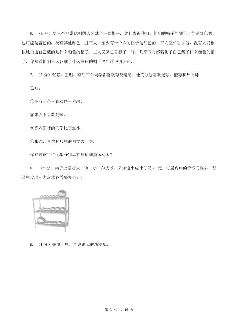 北师大版小学奥数趣味40题 C卷_第3页